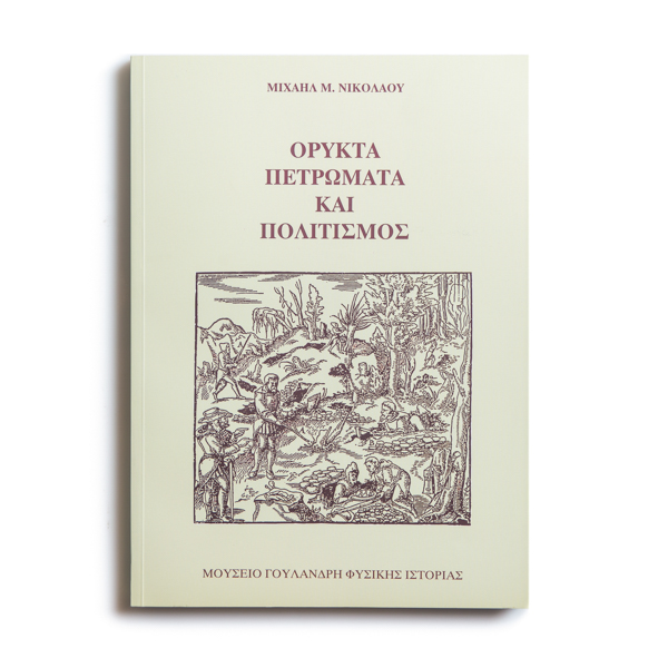 Ορυκτά, Πετρώματα και Πολιτισμός