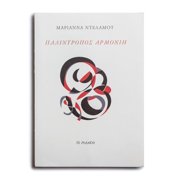 Παλίντροπος Αρμονίη