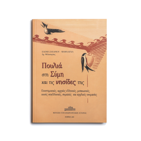 Πουλιά στη Σύμη και τις Νησίδες της