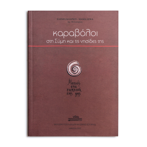 Καραβόλοι στη Σύμη και τις Νησίδες της