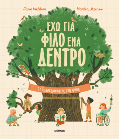 ΈΧΩ ΕΝΑ ΦΙΛΟ ΓΙΑ ΔΕΝΤΡΟ