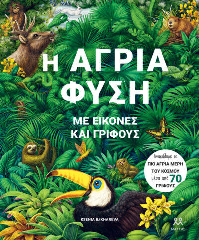 Η ΑΓΡΙΑ ΦΥΣΗ