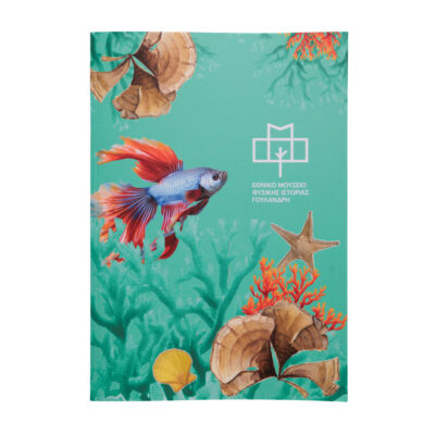 Τετράδιο Εθνικού Μουσείου Φυσικής Ιστορίας Γουλανδρη-Ωκεανός