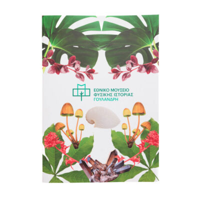 Τετράδιο Εθνικού Μουσείου Φυσικής Ιστορίας Γουλανδρή- Φυτά