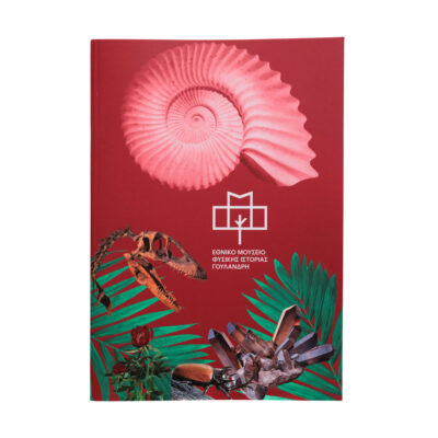 Τετράδιο Εθνικού Μουσείου Φυσικής Ιστορίας Γουλανδρή -Αμμωνίτης