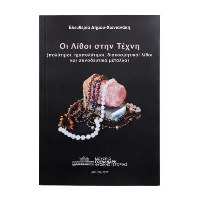 Οι Λίθοι στην Τέχνη