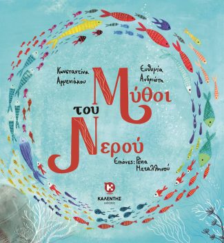 Μύθοι του Νερού
