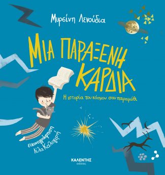 Μια παράξενη καρδιά