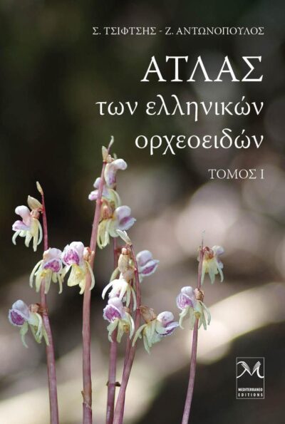ΑΤΛΑΣ των ελληνικών ορχεοιδών ΤΟΜΟΣ Ι