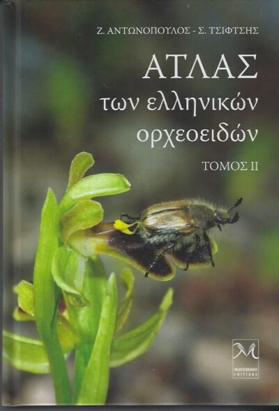 ΑΤΛΑΣ των ελληνικών ορχεοειδών ΤΟΜΟΣ ΙΙ