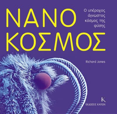 Νανόκοσμος Ο υπέροχος άγνωστος κόσμος της φύσης