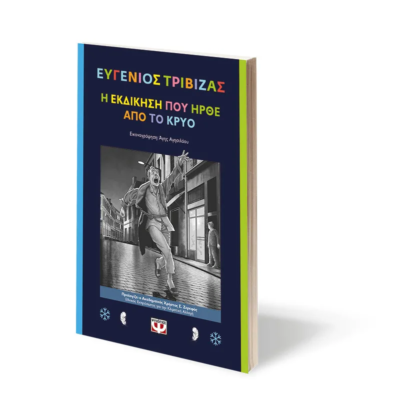 Η ΕΚΔΙΚΗΣΗ ΠΟΥ ΗΡΘΕ ΑΠΟ ΤΟ ΚΡΥΟ